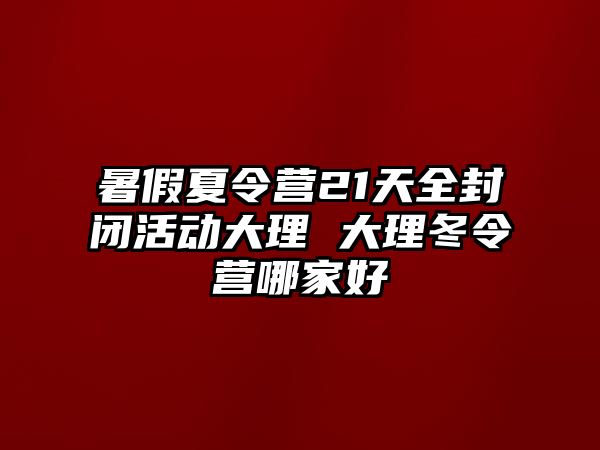 暑假夏令營21天全封閉活動大理 大理冬令營哪家好