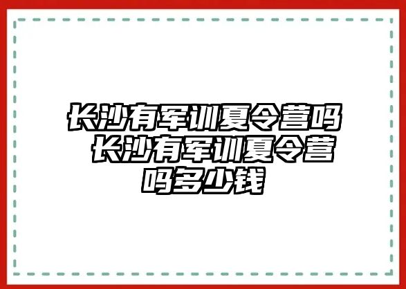 長沙有軍訓夏令營嗎 長沙有軍訓夏令營嗎多少錢