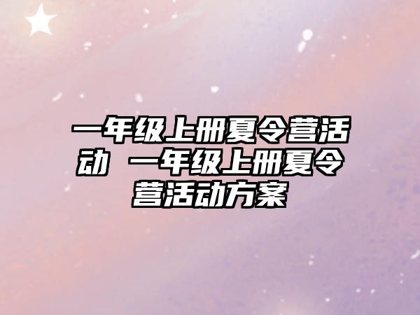 一年級上冊夏令營活動 一年級上冊夏令營活動方案