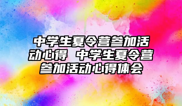 中學生夏令營參加活動心得 中學生夏令營參加活動心得體會