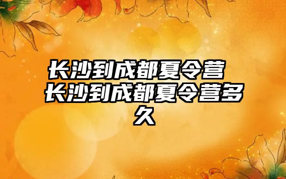 長沙到成都夏令營 長沙到成都夏令營多久