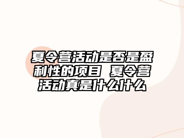 夏令營活動是否是盈利性的項目 夏令營活動真是什么什么