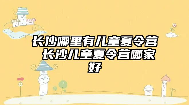 長沙哪里有兒童夏令營 長沙兒童夏令營哪家好