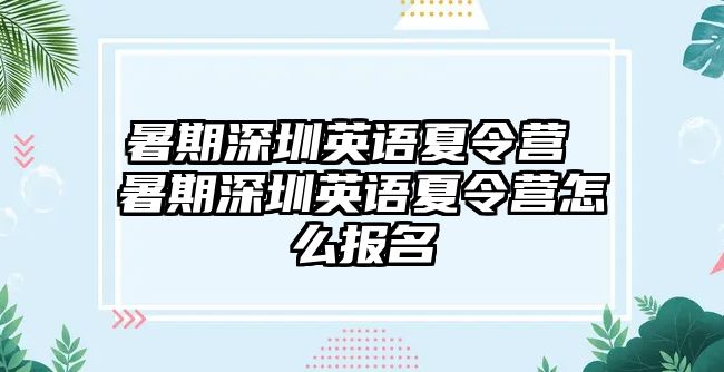 暑期深圳英語夏令營 暑期深圳英語夏令營怎么報名