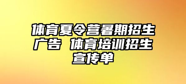 體育夏令營(yíng)暑期招生廣告 體育培訓(xùn)招生宣傳單