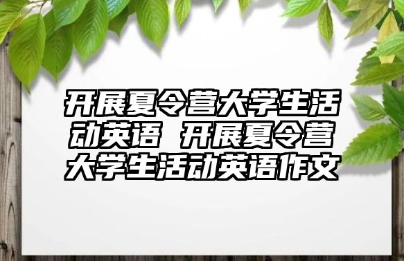 開展夏令營大學生活動英語 開展夏令營大學生活動英語作文