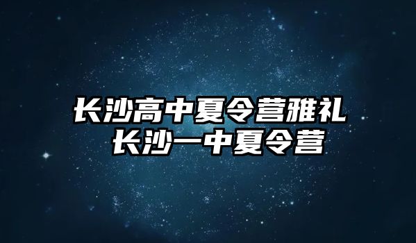 長沙高中夏令營雅禮 長沙一中夏令營