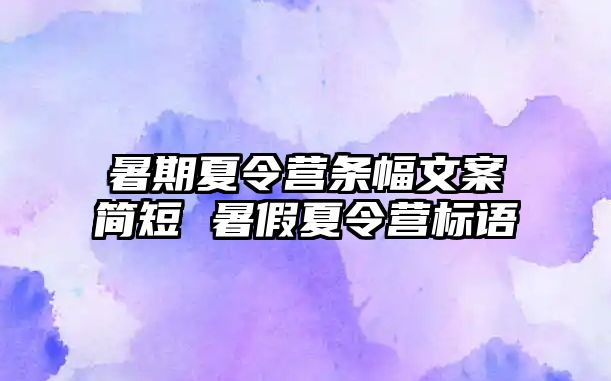 暑期夏令營條幅文案簡短 暑假夏令營標語