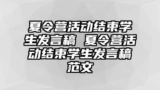 夏令營活動結束學生發言稿 夏令營活動結束學生發言稿范文