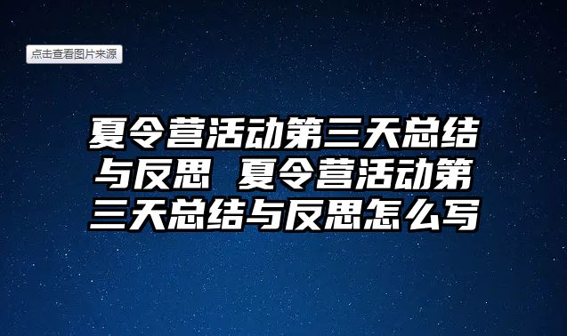 夏令營活動第三天總結與反思 夏令營活動第三天總結與反思怎么寫