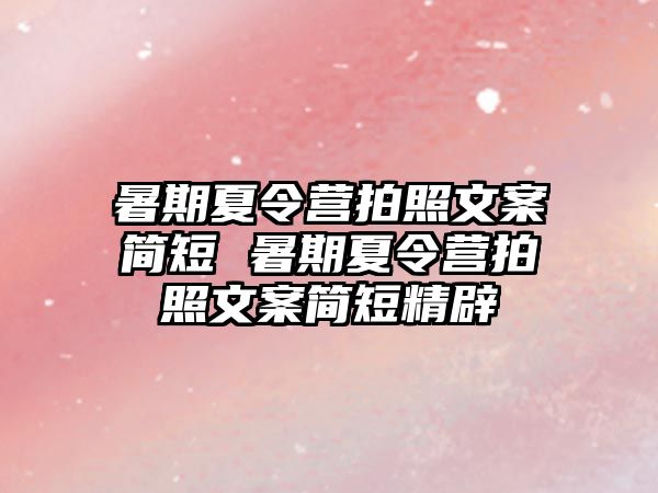 暑期夏令營拍照文案簡短 暑期夏令營拍照文案簡短精辟