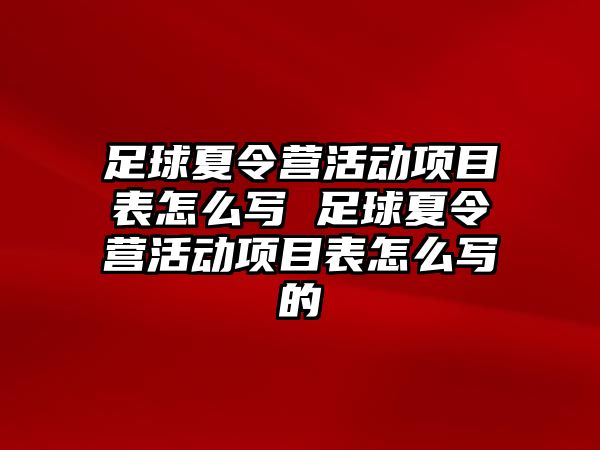 足球夏令營活動項目表怎么寫 足球夏令營活動項目表怎么寫的