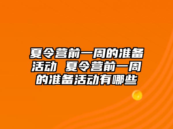 夏令營前一周的準備活動 夏令營前一周的準備活動有哪些