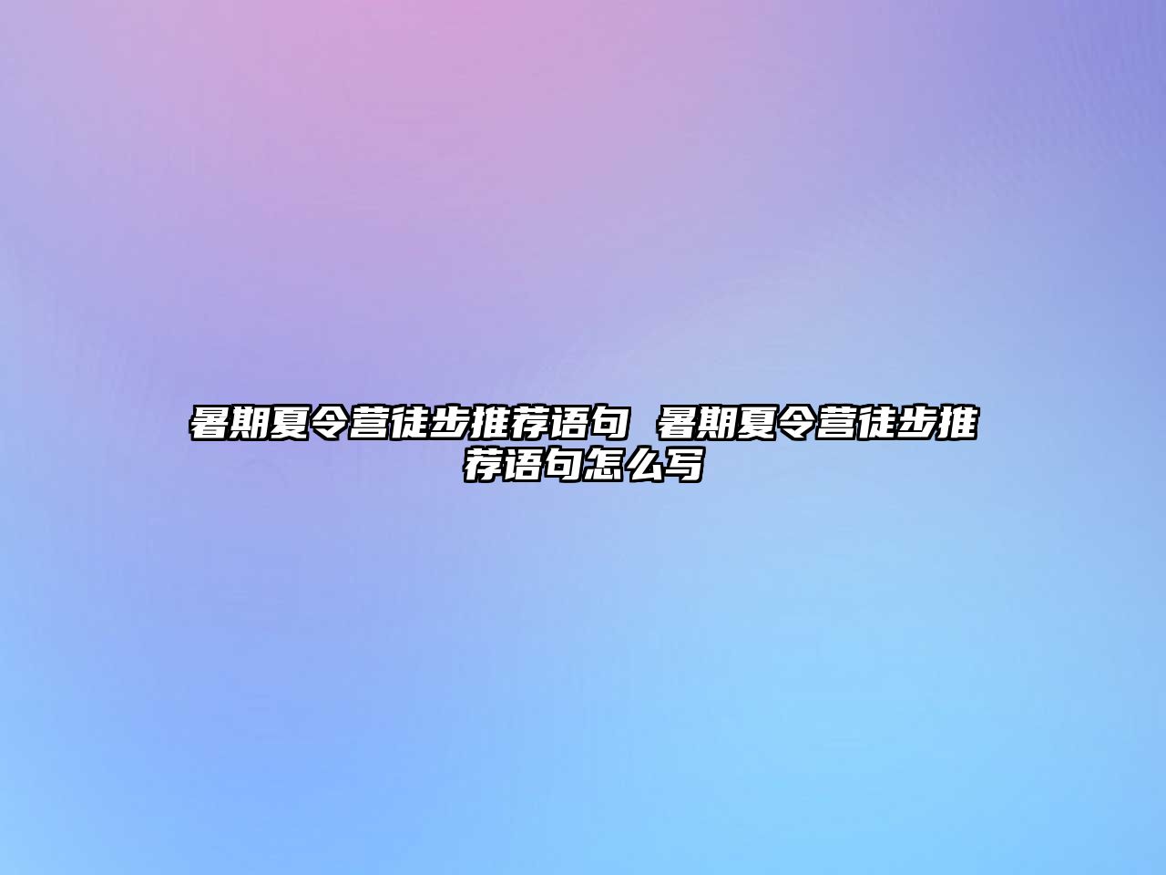 暑期夏令營徒步推薦語句 暑期夏令營徒步推薦語句怎么寫