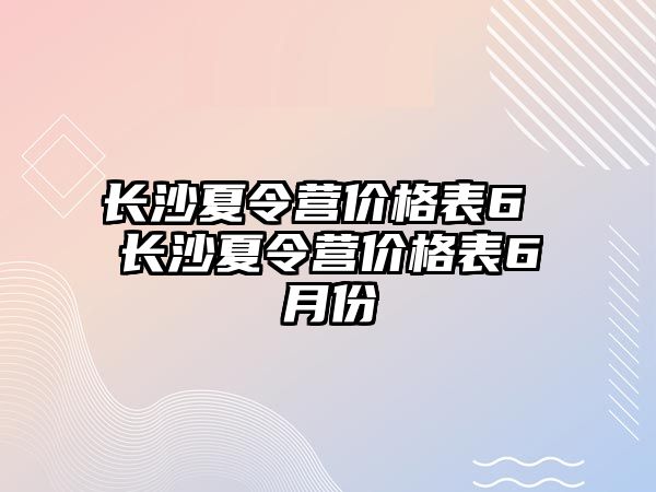 長沙夏令營價格表6 長沙夏令營價格表6月份