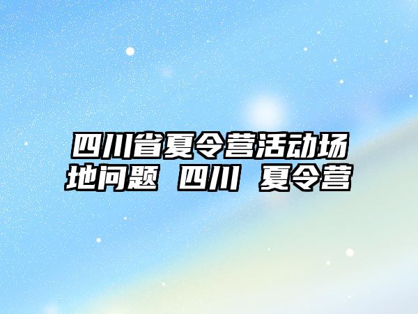 四川省夏令營活動場地問題 四川 夏令營