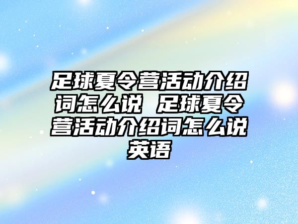 足球夏令營活動介紹詞怎么說 足球夏令營活動介紹詞怎么說英語