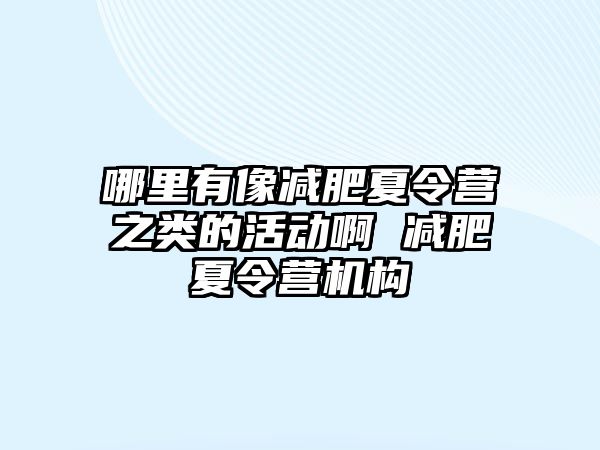 哪里有像減肥夏令營之類的活動啊 減肥夏令營機(jī)構(gòu)