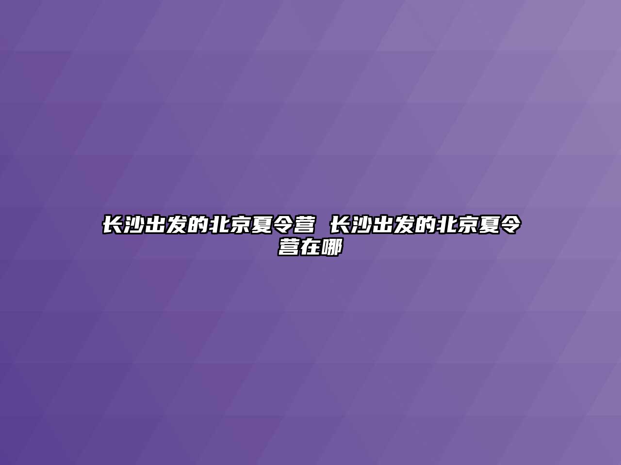 長沙出發的北京夏令營 長沙出發的北京夏令營在哪