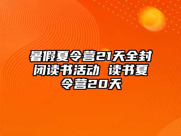 暑假夏令營21天全封閉讀書活動 讀書夏令營20天