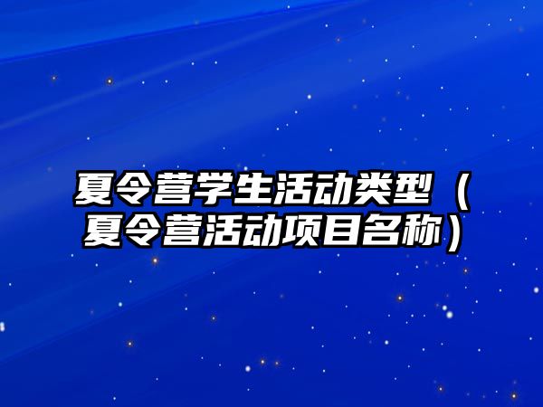 夏令營學生活動類型（夏令營活動項目名稱）