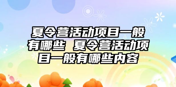 夏令營活動項目一般有哪些 夏令營活動項目一般有哪些內(nèi)容