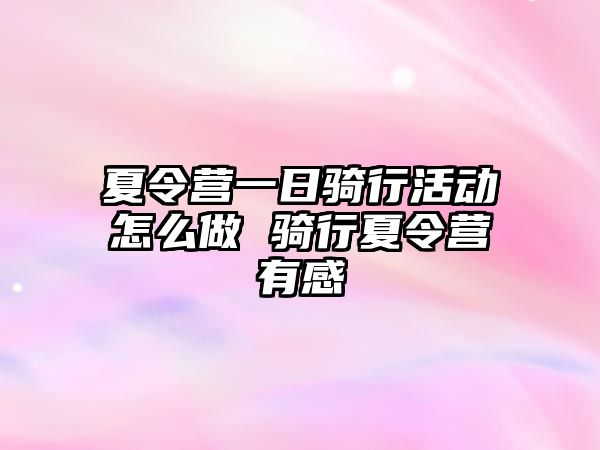 夏令營一日騎行活動怎么做 騎行夏令營有感