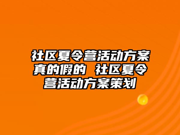 社區(qū)夏令營活動方案真的假的 社區(qū)夏令營活動方案策劃