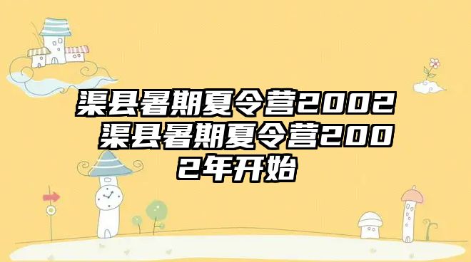 渠縣暑期夏令營2002 渠縣暑期夏令營2002年開始