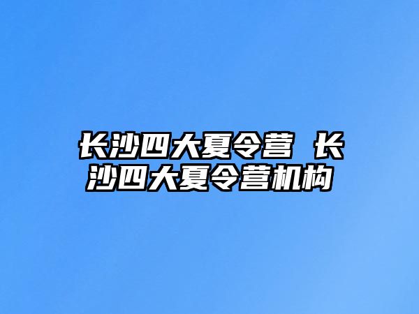 長沙四大夏令營 長沙四大夏令營機構