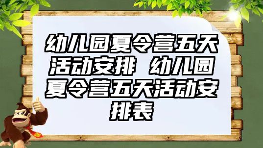 幼兒園夏令營五天活動安排 幼兒園夏令營五天活動安排表