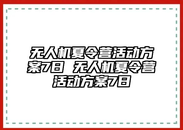 無人機夏令營活動方案7日 無人機夏令營活動方案7日