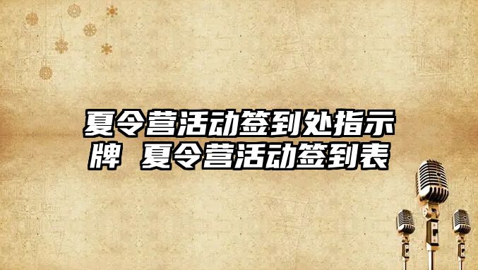 夏令營活動簽到處指示牌 夏令營活動簽到表