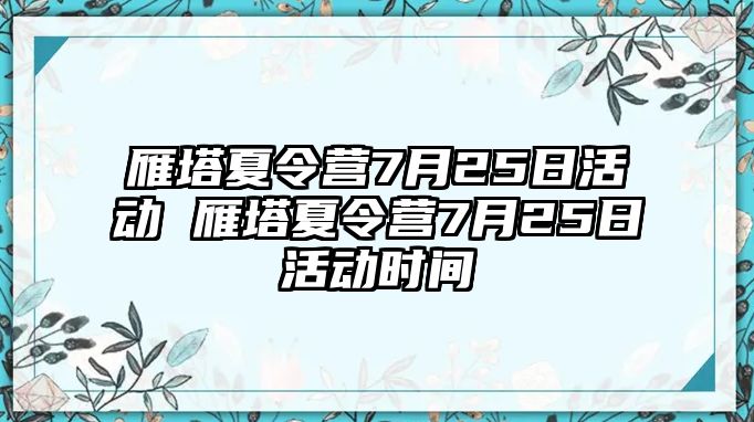 雁塔夏令營7月25日活動 雁塔夏令營7月25日活動時間