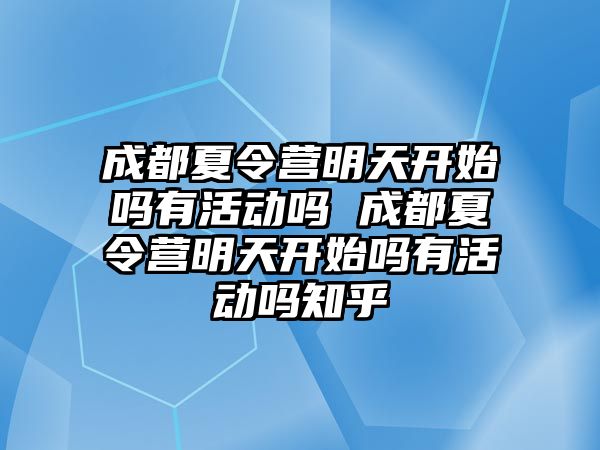 成都夏令營明天開始嗎有活動嗎 成都夏令營明天開始嗎有活動嗎知乎