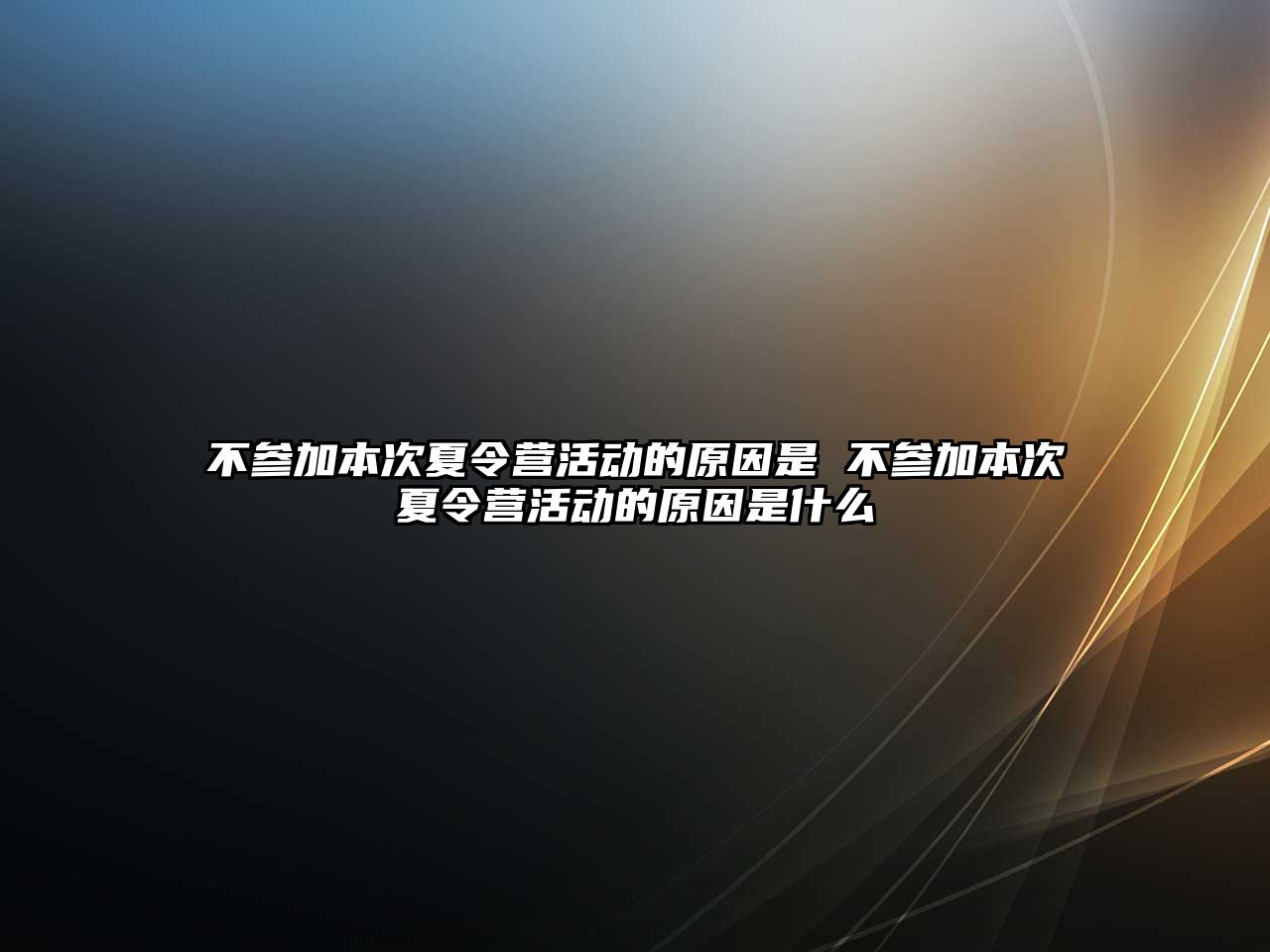 不參加本次夏令營活動的原因是 不參加本次夏令營活動的原因是什么