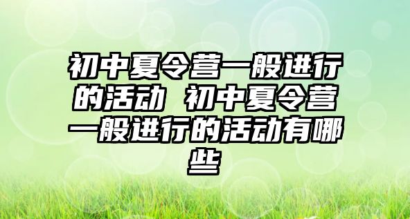 初中夏令營一般進行的活動 初中夏令營一般進行的活動有哪些