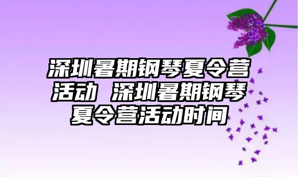 深圳暑期鋼琴夏令營活動 深圳暑期鋼琴夏令營活動時間