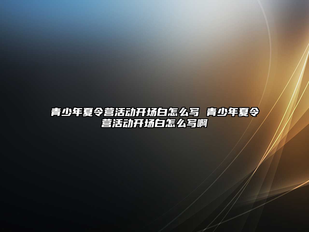 青少年夏令營活動開場白怎么寫 青少年夏令營活動開場白怎么寫啊