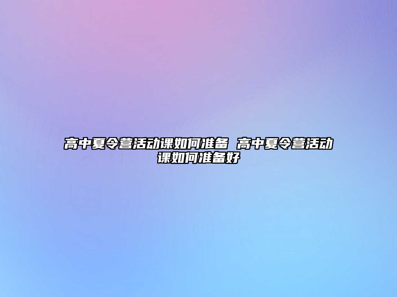 高中夏令營活動課如何準備 高中夏令營活動課如何準備好