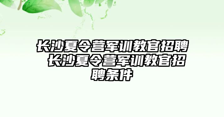 長沙夏令營軍訓教官招聘 長沙夏令營軍訓教官招聘條件