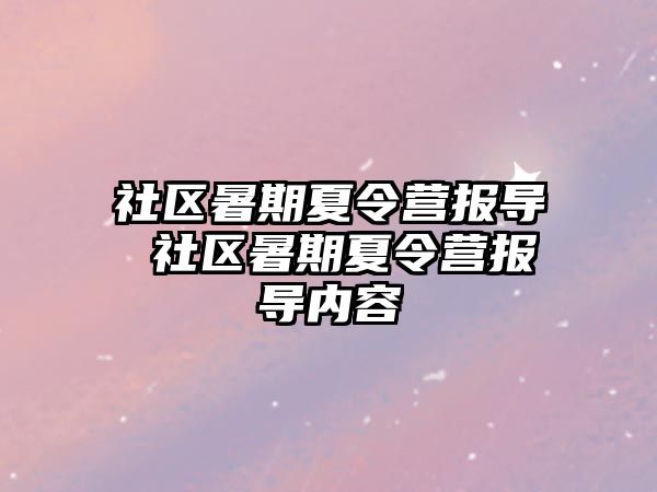 社區暑期夏令營報導 社區暑期夏令營報導內容