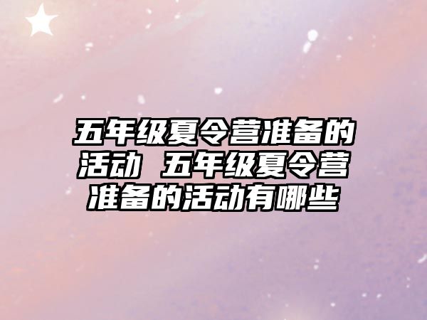 五年級夏令營準備的活動 五年級夏令營準備的活動有哪些