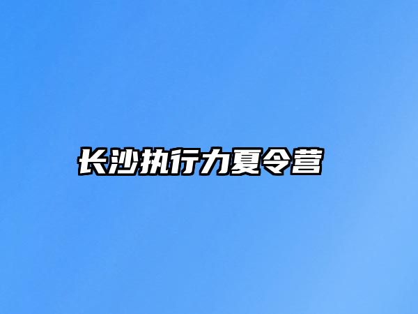 長沙執行力夏令營 