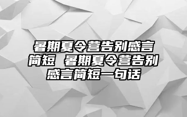 暑期夏令營告別感言簡短 暑期夏令營告別感言簡短一句話