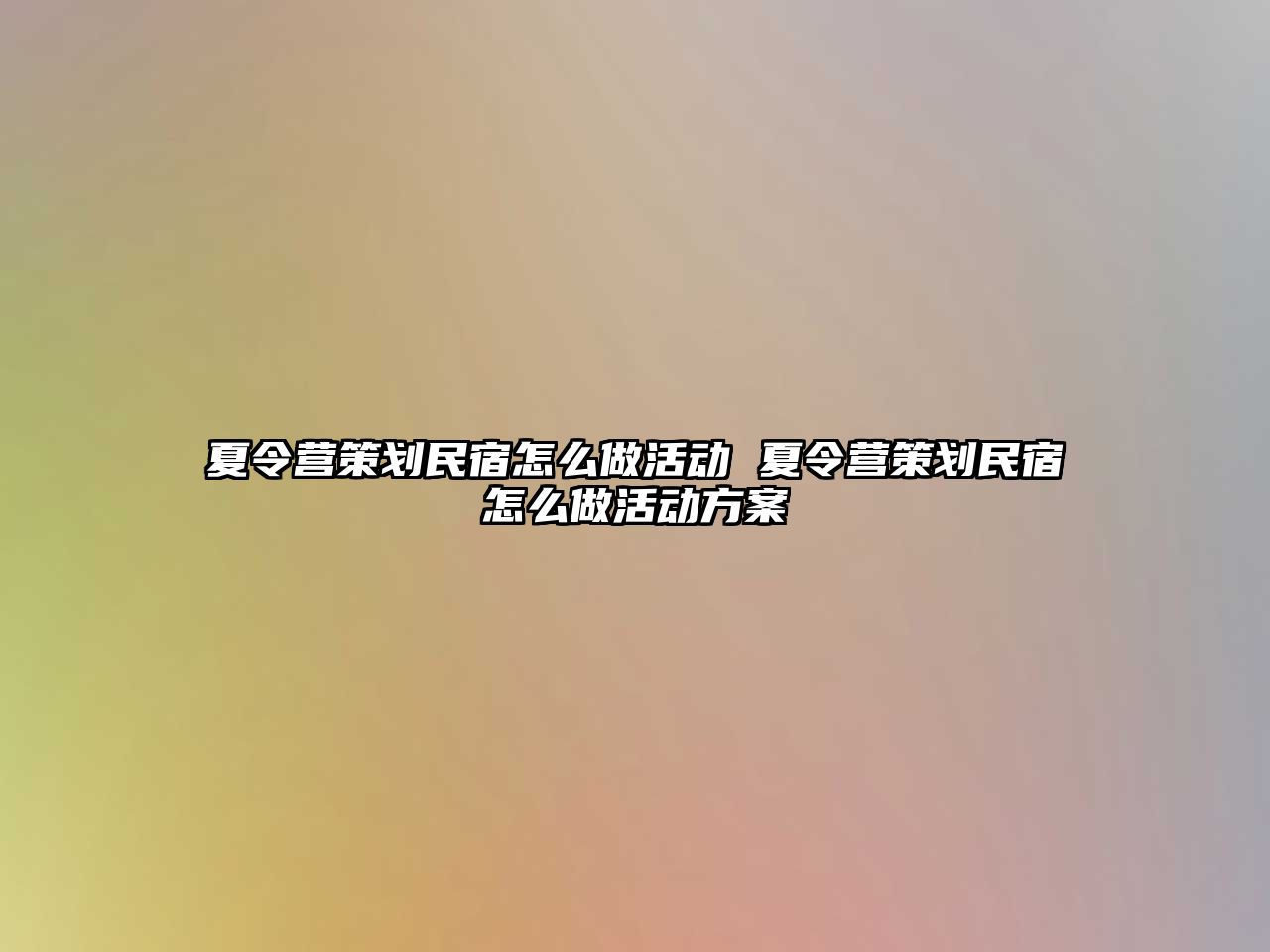 夏令營策劃民宿怎么做活動 夏令營策劃民宿怎么做活動方案