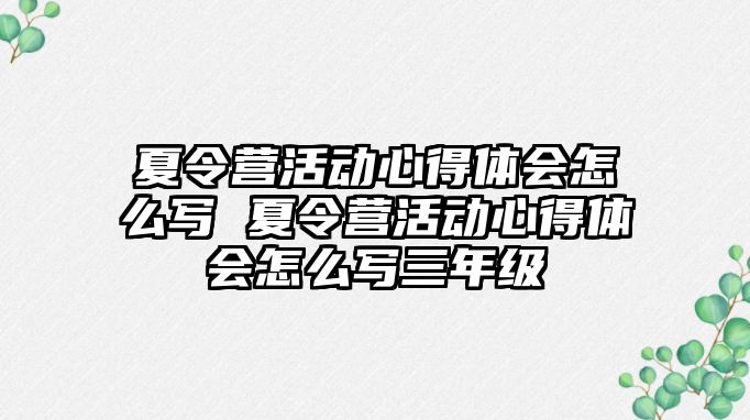 夏令營活動心得體會怎么寫 夏令營活動心得體會怎么寫三年級