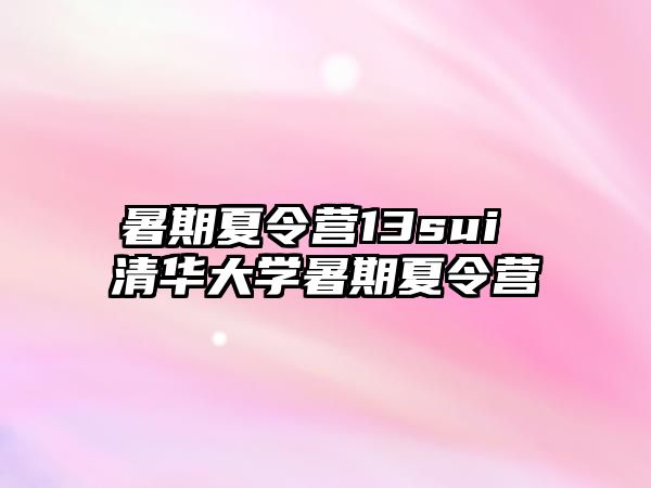 暑期夏令營13sui 清華大學暑期夏令營