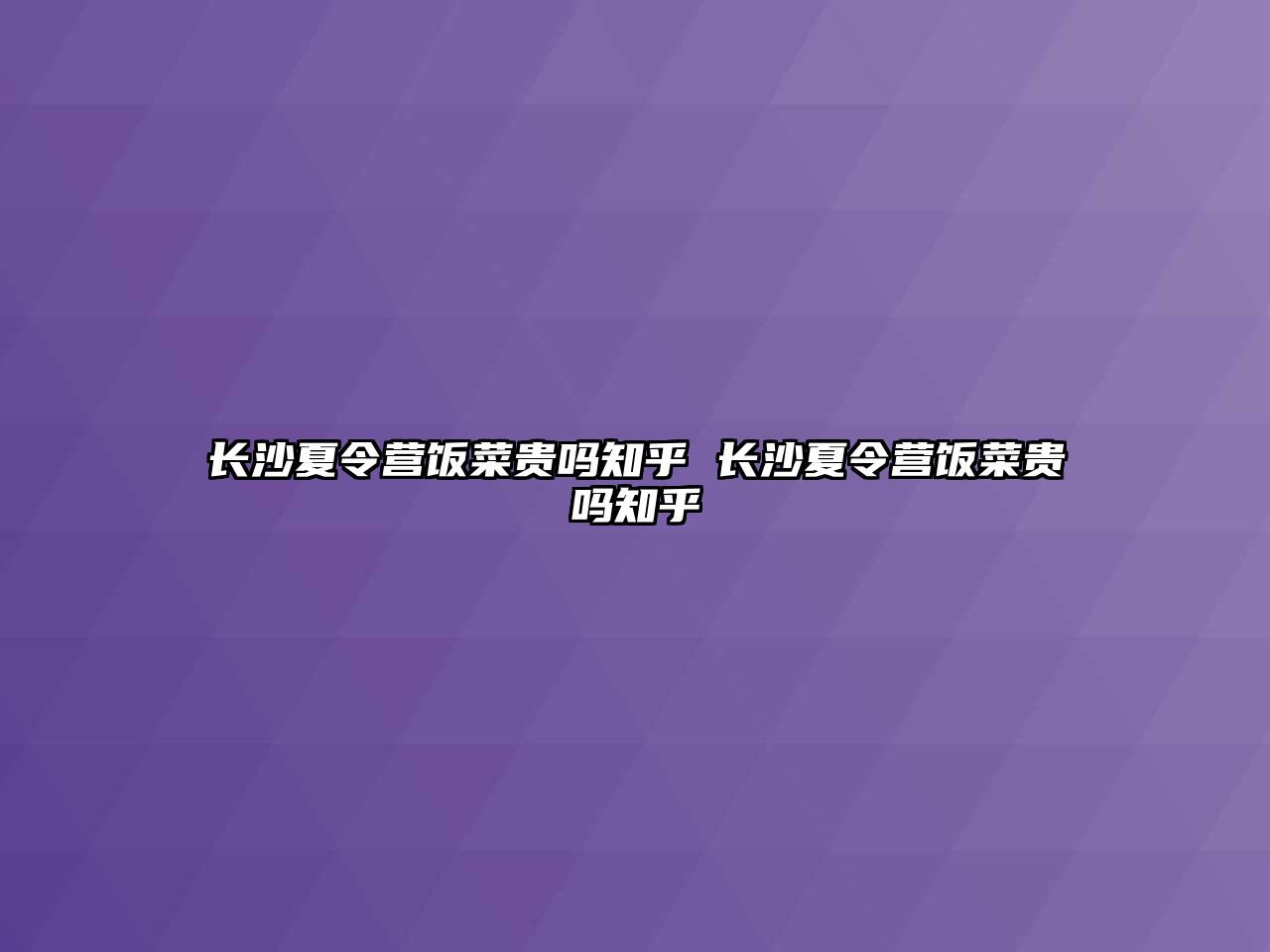 長沙夏令營飯菜貴嗎知乎 長沙夏令營飯菜貴嗎知乎