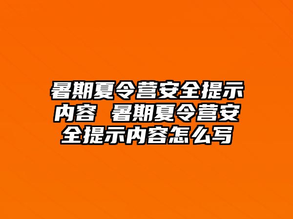 暑期夏令營安全提示內容 暑期夏令營安全提示內容怎么寫